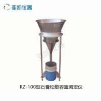 RZ-100石膏松散度容重实验仪