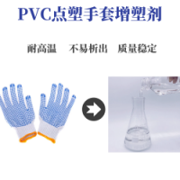 杭州PVC点塑手套增塑剂 无异味非邻苯增加牢固度