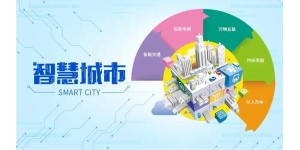 2020第十三届南京国际智慧城市展览会