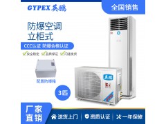 上海实验室防爆空调 1匹挂机