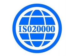 佛山雄略认证机构ISO20000体系的剖析