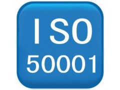 北滘ISO50001标准八项原则