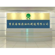 重庆国能滤油机制造有限公司