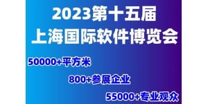 2023第十五届上海国际软件博览会