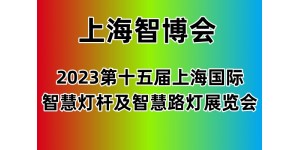 2023上海国际智慧灯杆及智慧路灯展览会