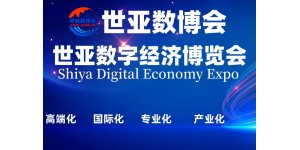 2023世亚数字经济博览会|世亚数博会