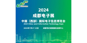 2024成都电子展|成都国际电子信息展览会