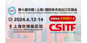 2024上交会|中国（上海）国际技术进出口博览会