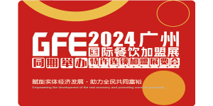 GFE2024第46届广州特许连锁加盟展览会