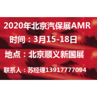 2020年北京汽保展-2020北京汽保展AMR